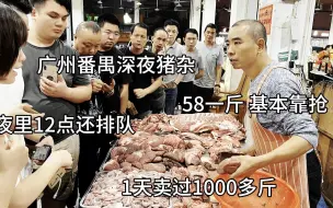 Tải video: 广州番禺深夜猪杂粥，食客11点排队哄抢，猪肝猪心猪肠全部58一斤