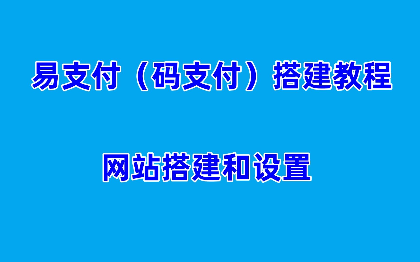 易支付搭建教程,易支付码支付源码下载哔哩哔哩bilibili