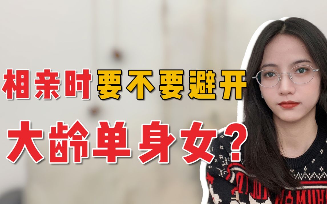 相亲时要不要避开大龄单身女生?