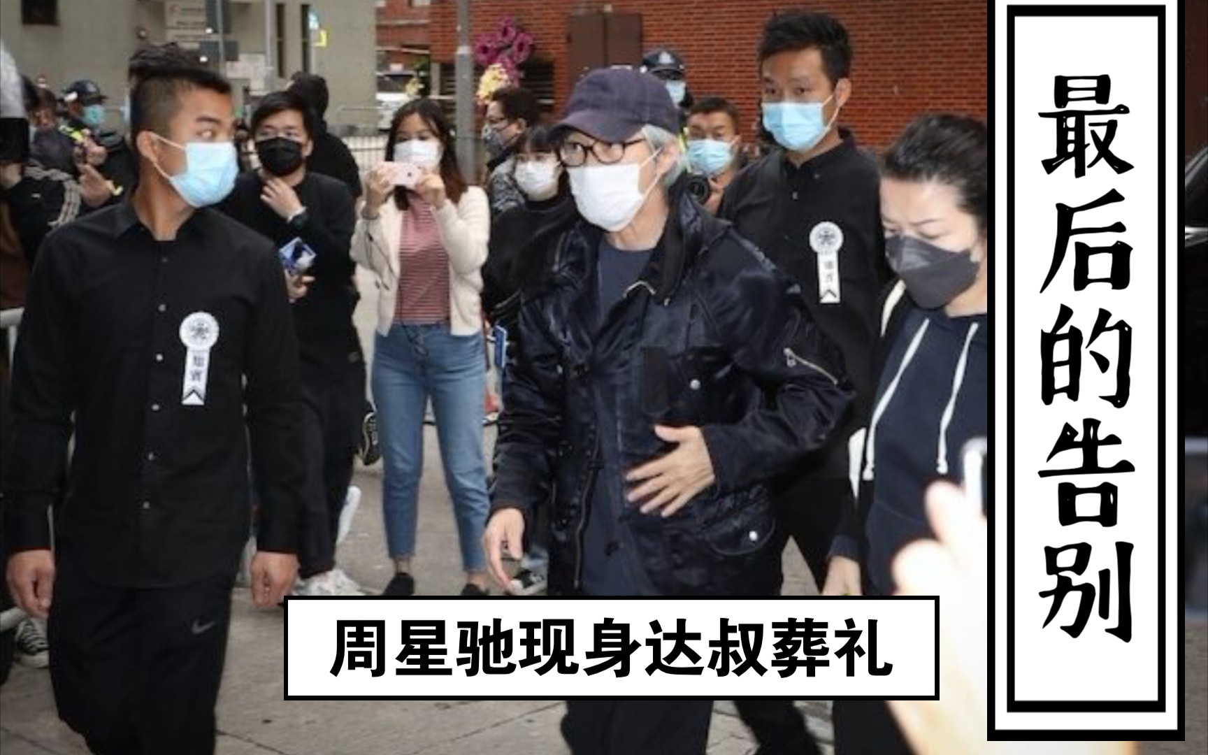 周星驰现身达叔葬礼