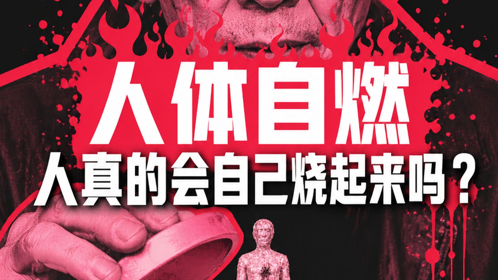 人体自燃：人真的会自己烧起来吗？