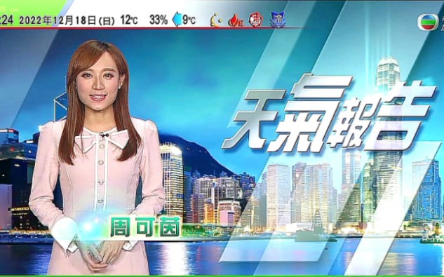 【TVB无线新闻台】2022.12.18(星期日)20:25《天气报告》主持 周可茵哔哩哔哩bilibili