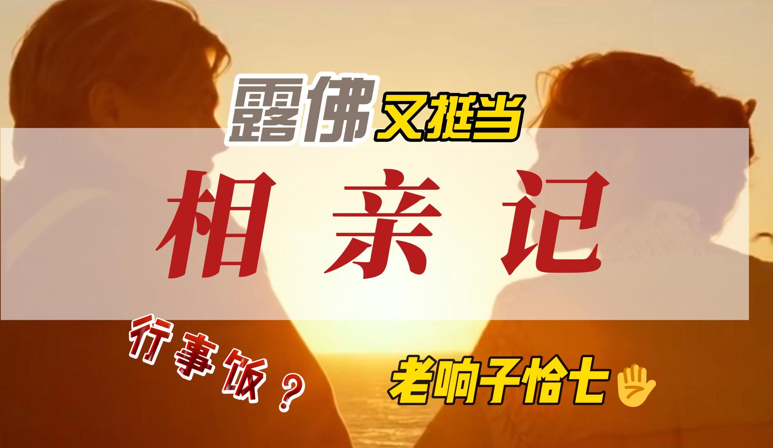 贵 溪 话 | 相亲记哔哩哔哩bilibili