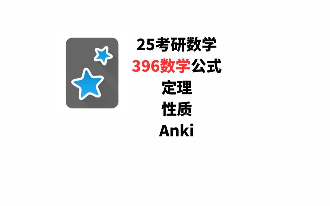 25考研396数学公式Anki哔哩哔哩bilibili