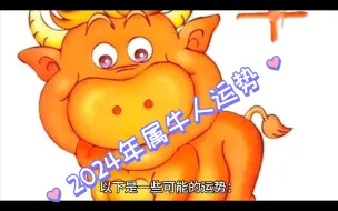 Download Video: 2024年属牛人运势