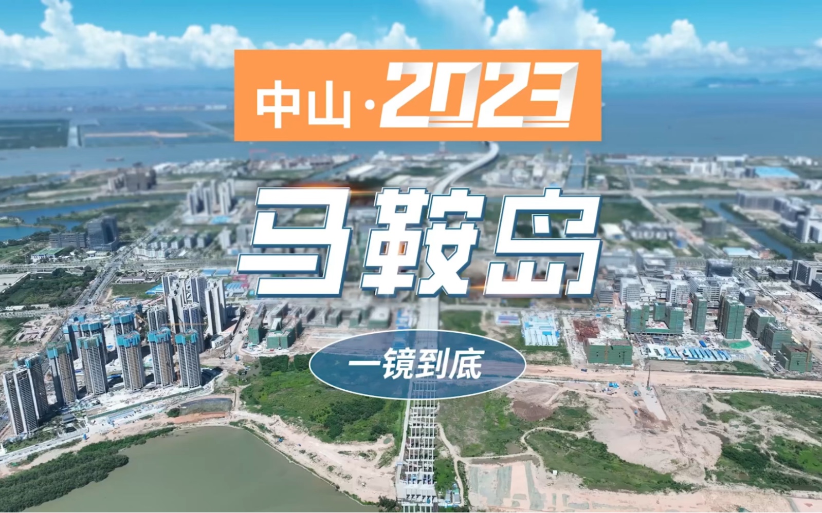 2023年中山马鞍岛航拍视频哔哩哔哩bilibili