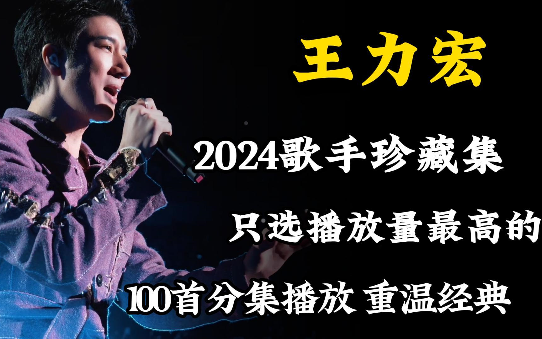 【无损音质】王力宏100首精选歌曲合集,2024年你还在听王力宏的歌吗?哔哩哔哩bilibili