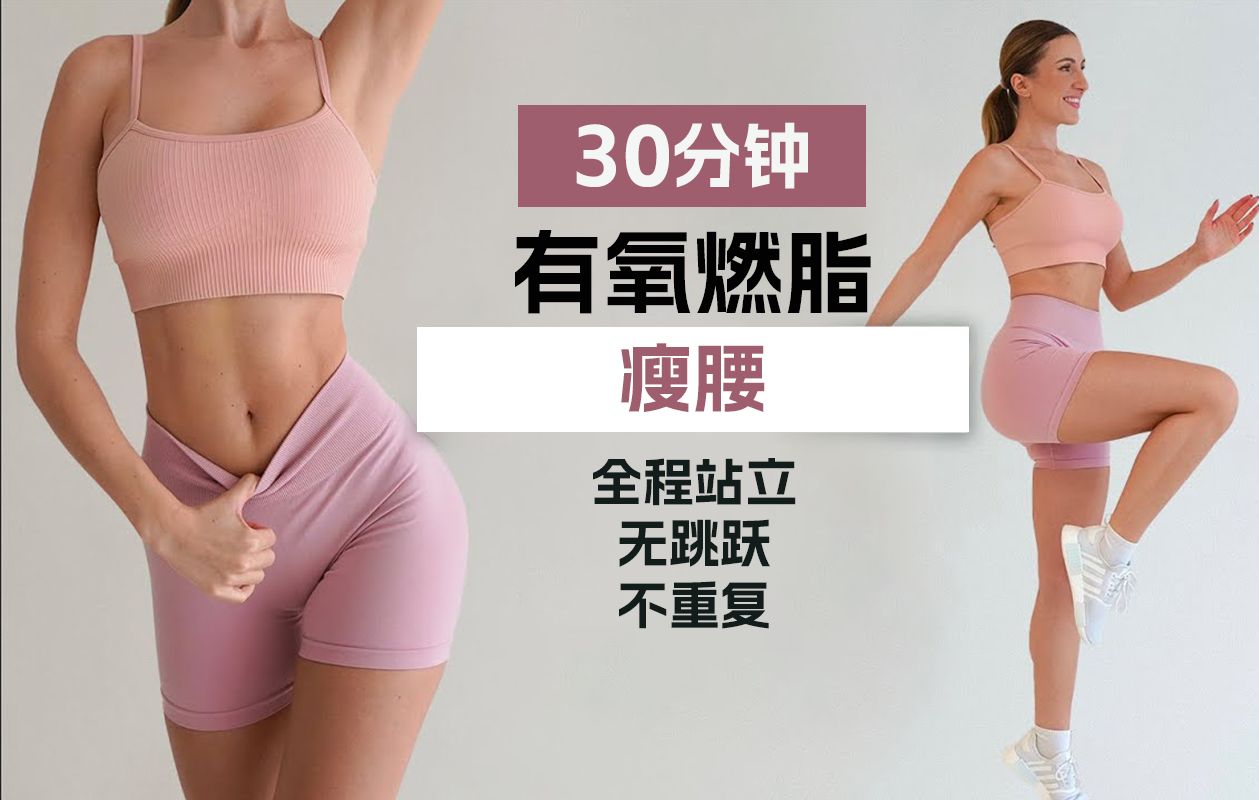 [图]【Eleni Fit】有氧燃脂！30分钟瘦腰健身操，全程站立，无跳跃无重复