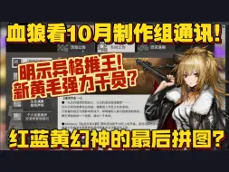 Download Video: 【血狼切片】看10月制作组通讯！故事集明示异格推王？下旬肉鸽dlc更新！（9.28）