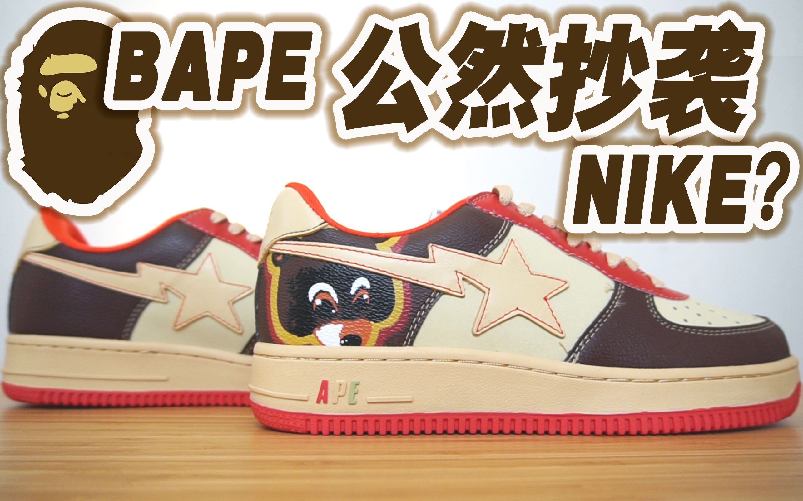 BAPE公然抄袭!NIKE不管了?哔哩哔哩bilibili