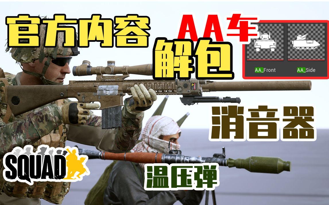 [图]官方更新解包 ！消音器 防空车 温压弹.... | 战术小队SQUAD