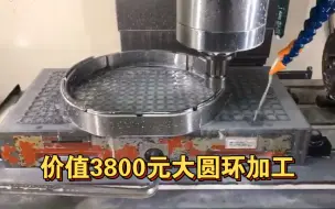 Скачать видео: 大圆环加工 报价5000 最终让步3800 同行们觉得这个价格怎么样？