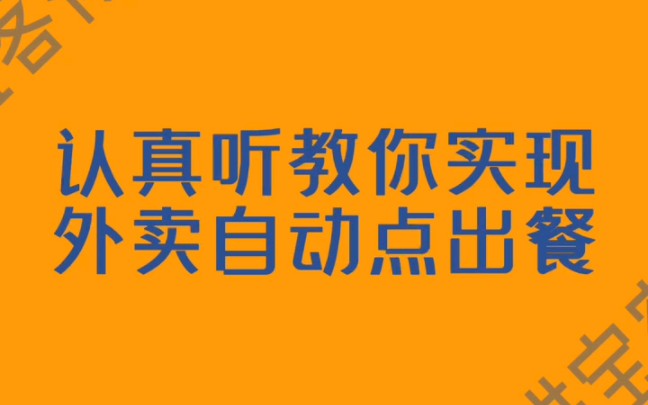 美团自动点出餐系统!自动出餐怎么设置?餐饮自动点出餐系统.#外卖运营哔哩哔哩bilibili