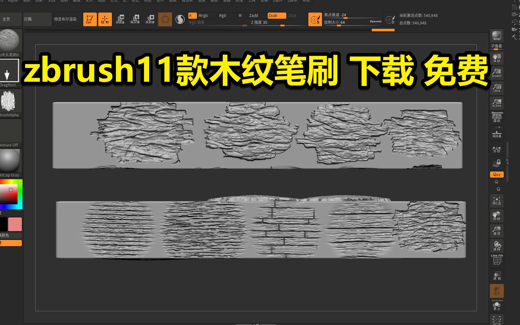zbrush木纹笔刷11组免费下载使用