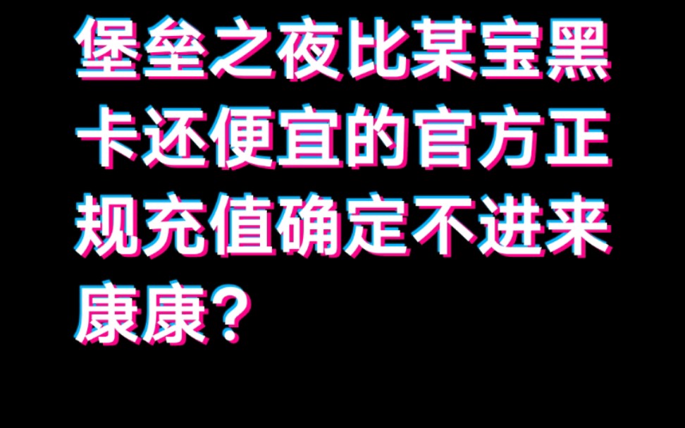 堡垒之夜比某宝黑卡充值还便宜的官方充值,满满的干货!哔哩哔哩bilibili