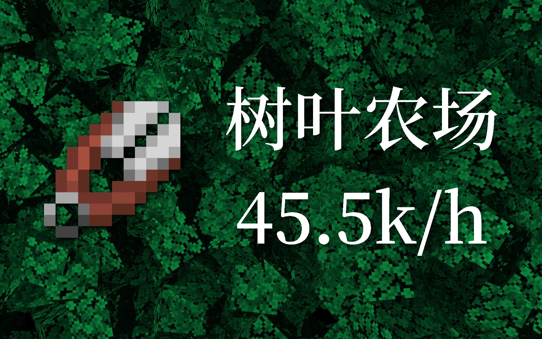 [图]【Minecraft红石】比最快的两倍更快的树叶农场