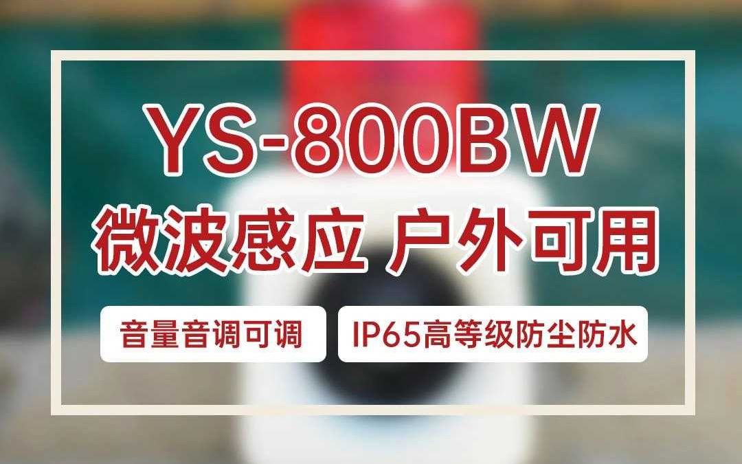 YS800BW露天工地可用便携报警器哔哩哔哩bilibili