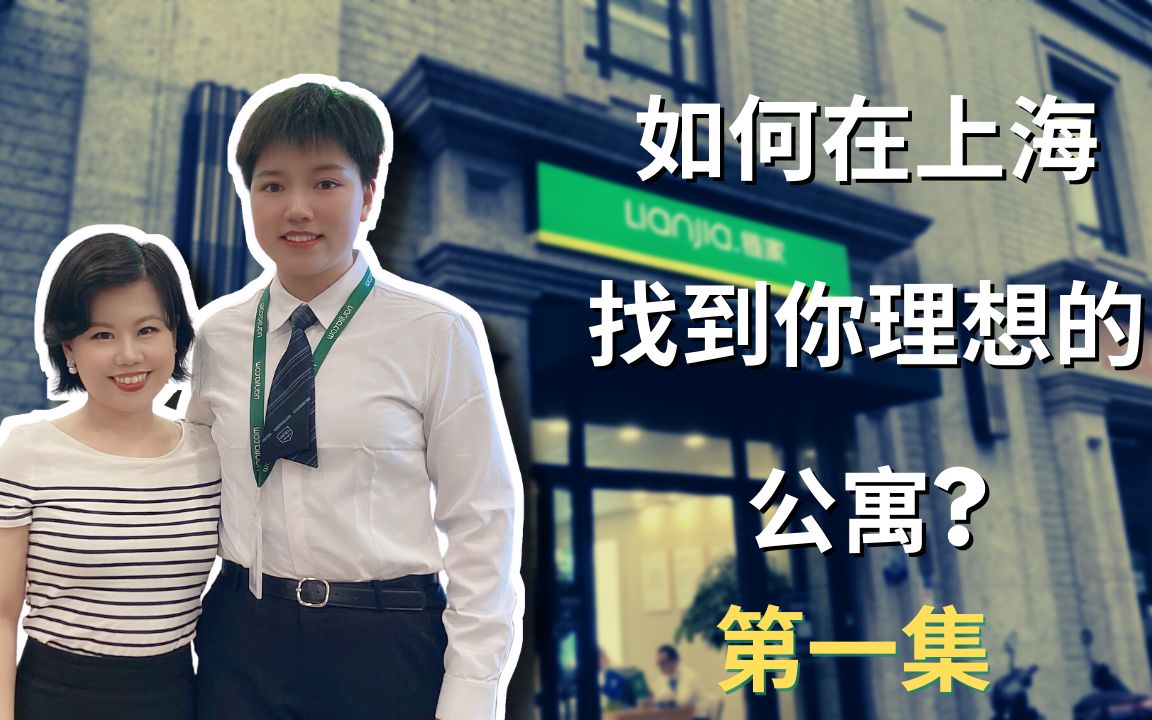 2021年疫情下的上海如何找到满意的出租房屋?第一集——寻找合适的房产中介来咨询哔哩哔哩bilibili