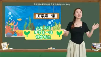 Download Video: 小学英语开学第一课 真实课堂模拟