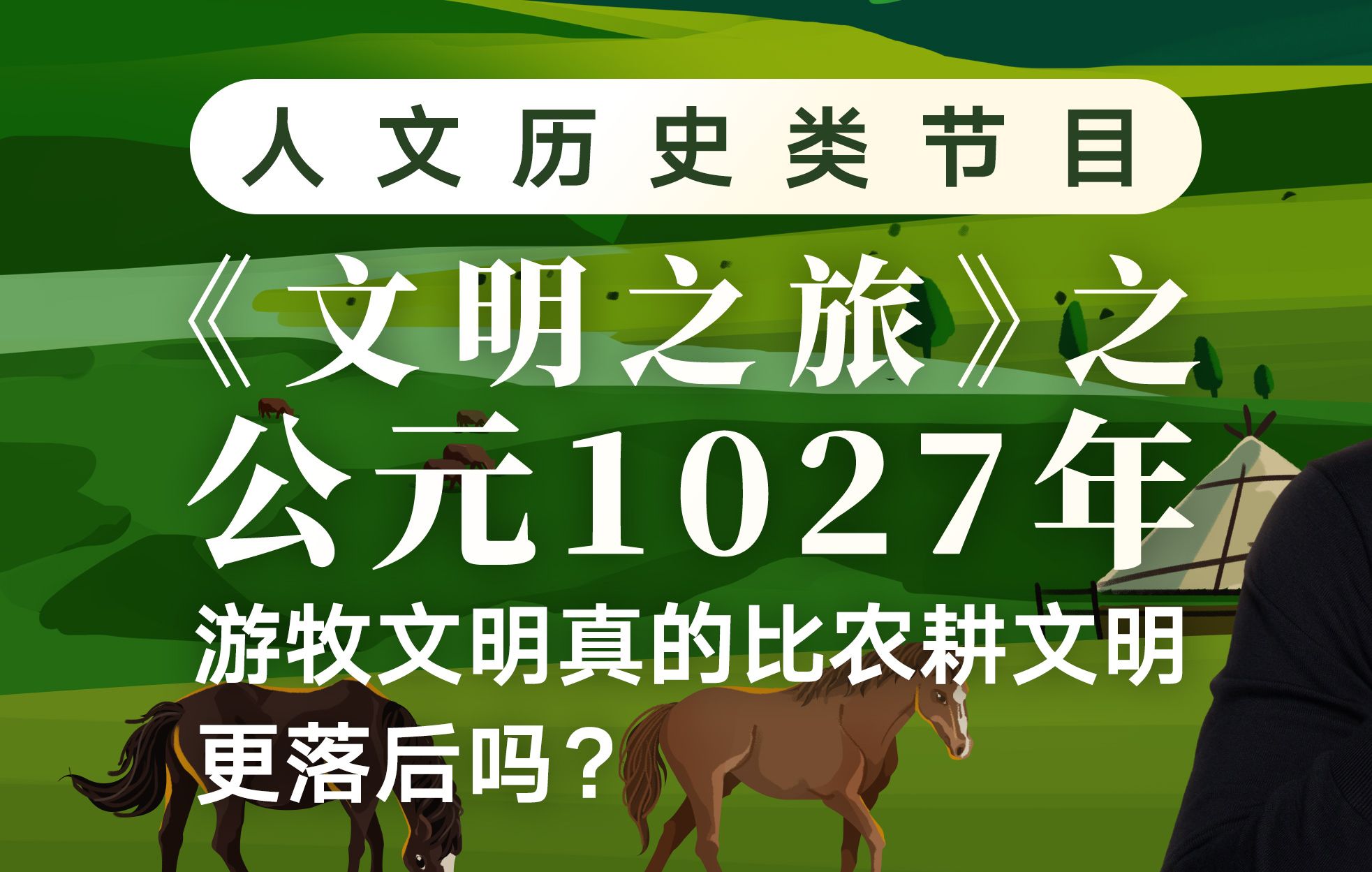 游牧文明跟你以为的有多不一样?丨《文明之旅》公元1027年哔哩哔哩bilibili