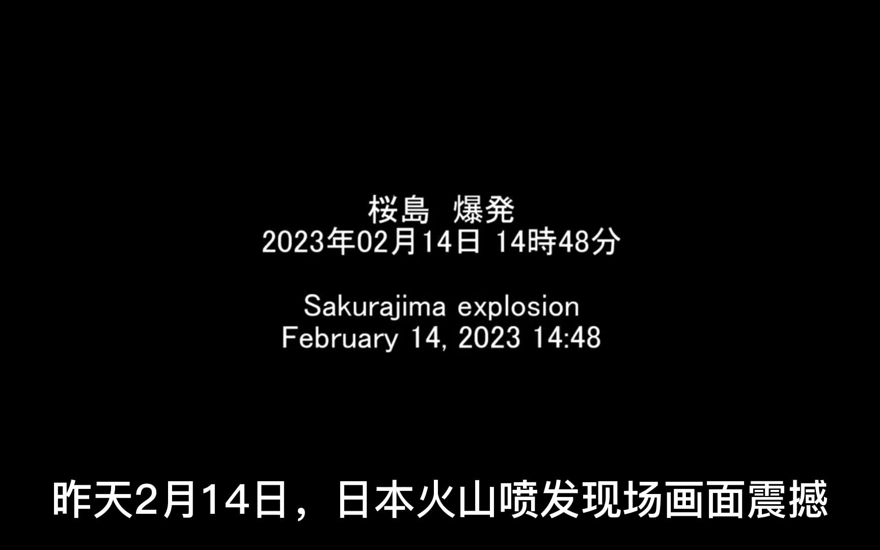 昨天2月14日,日本火山喷发画面震撼,现在让我们来看看现场神奇画面哔哩哔哩bilibili