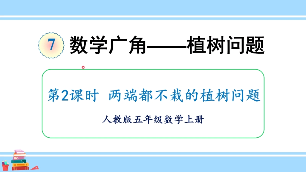 [图]人教版数学五年级上册第七单元2、两端都不栽的植树问题