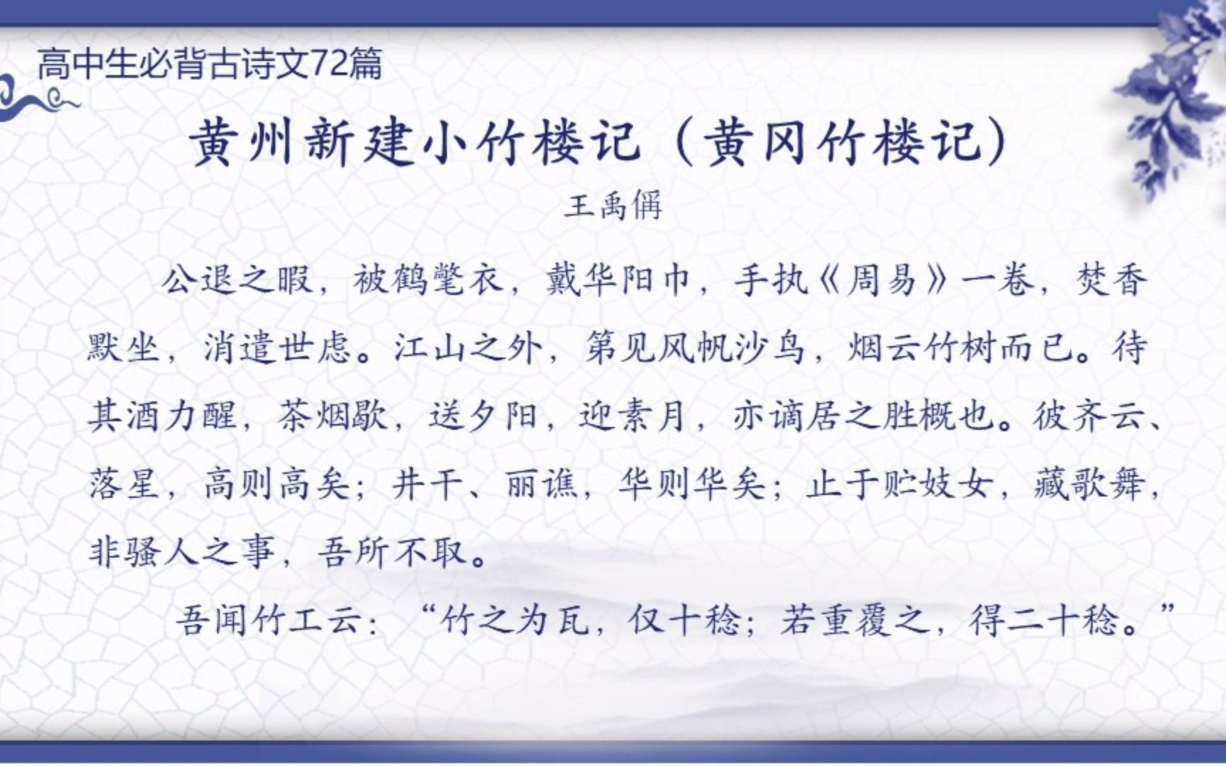 030黄州新建小竹楼记黄冈竹楼记高中生必背古诗文高中文言文