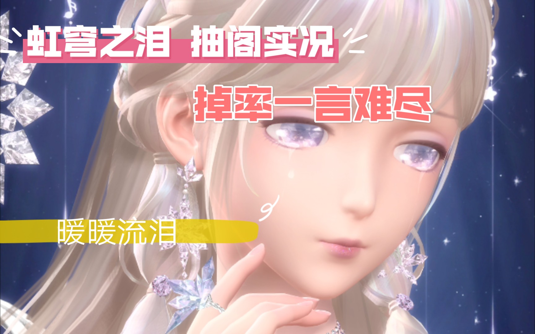 【闪耀暖暖】虹穹之泪 抽阁实况