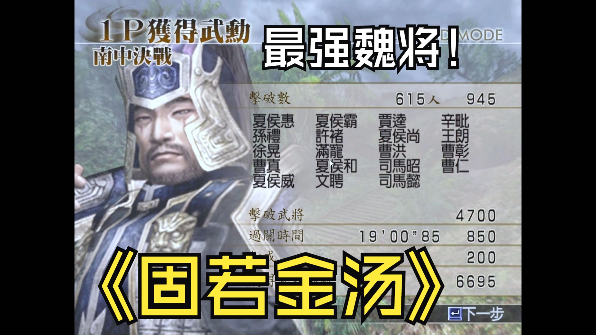 真三国无双4曹仁南中决战无伤全灭