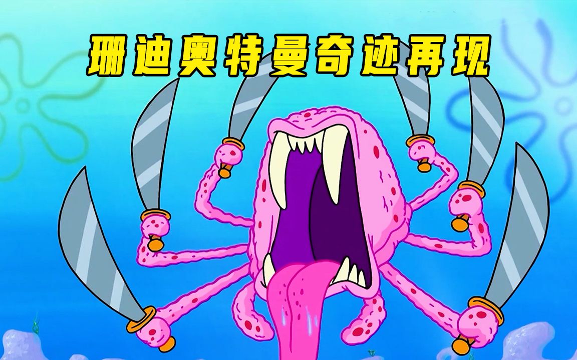 海绵宝宝:水母怪袭击比奇堡,珊迪奥特曼奇迹再现!