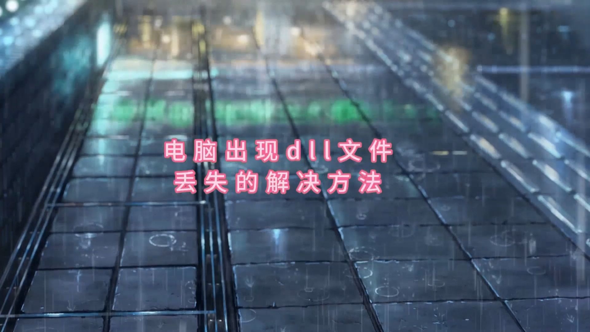 advapi32.dll，advapi32dll 无法定位,明明存在的