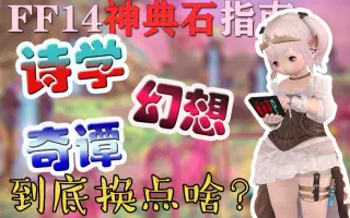 幻想神典石 哔哩哔哩 Bilibili