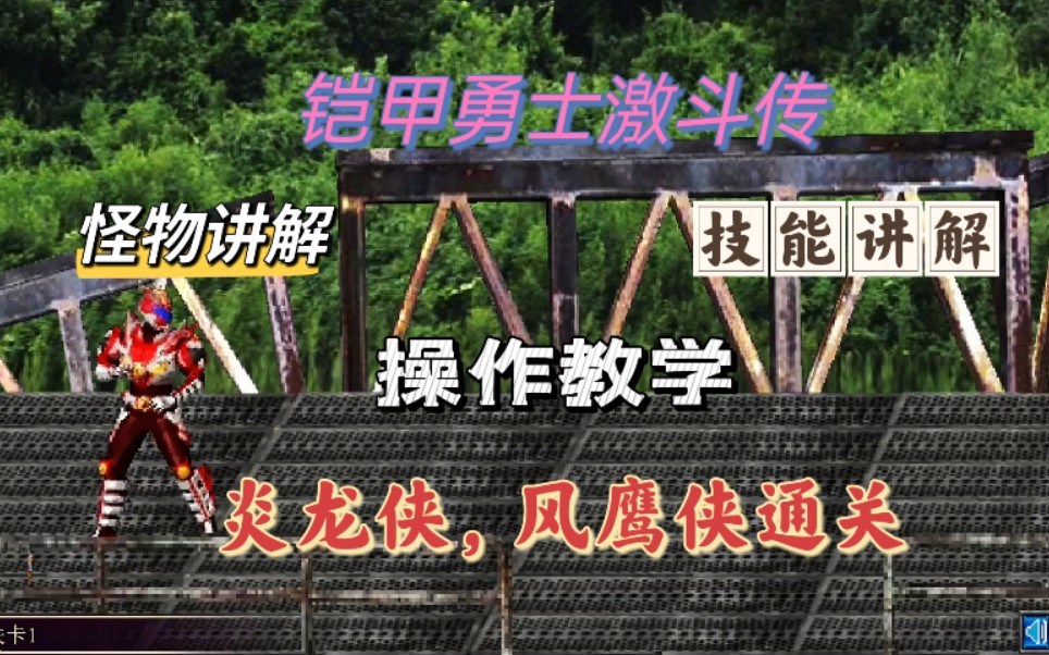 《铠甲勇士激斗传》怪物技能讲解,操作教学,炎龙侠,风鹰侠通关哔哩哔哩bilibili