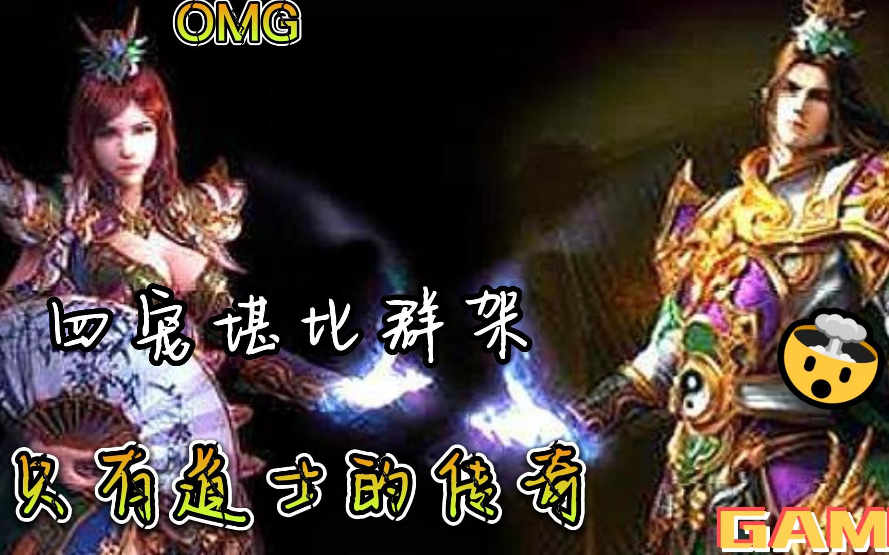 美杜莎传奇丨天尊传奇:见过只有道士的传奇嘛,四宠堪比群架哔哩哔哩bilibili热血传奇