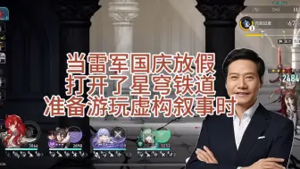 Download Video: 当雷军国庆放假打开了星穹铁道准备游玩虚构叙事时