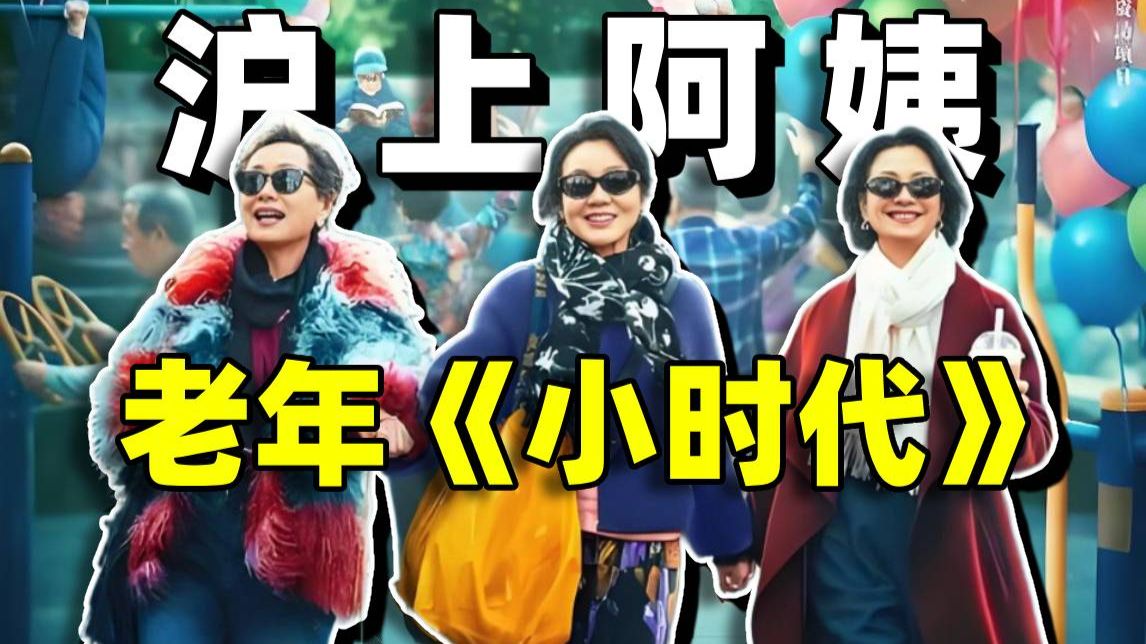 今年最炸裂电影《活色生香》老baby们折腾老头，能看完的都是勇士！
