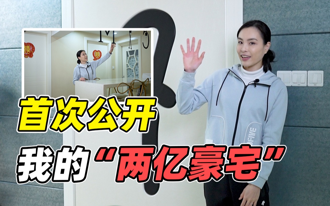 【吴敏霞】亲自揭秘,我的"2亿豪宅"长什么样?