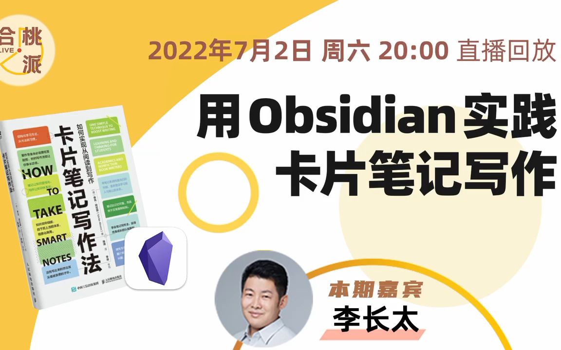 [图]李长太·用 Obsidian 实践卡片笔记写作