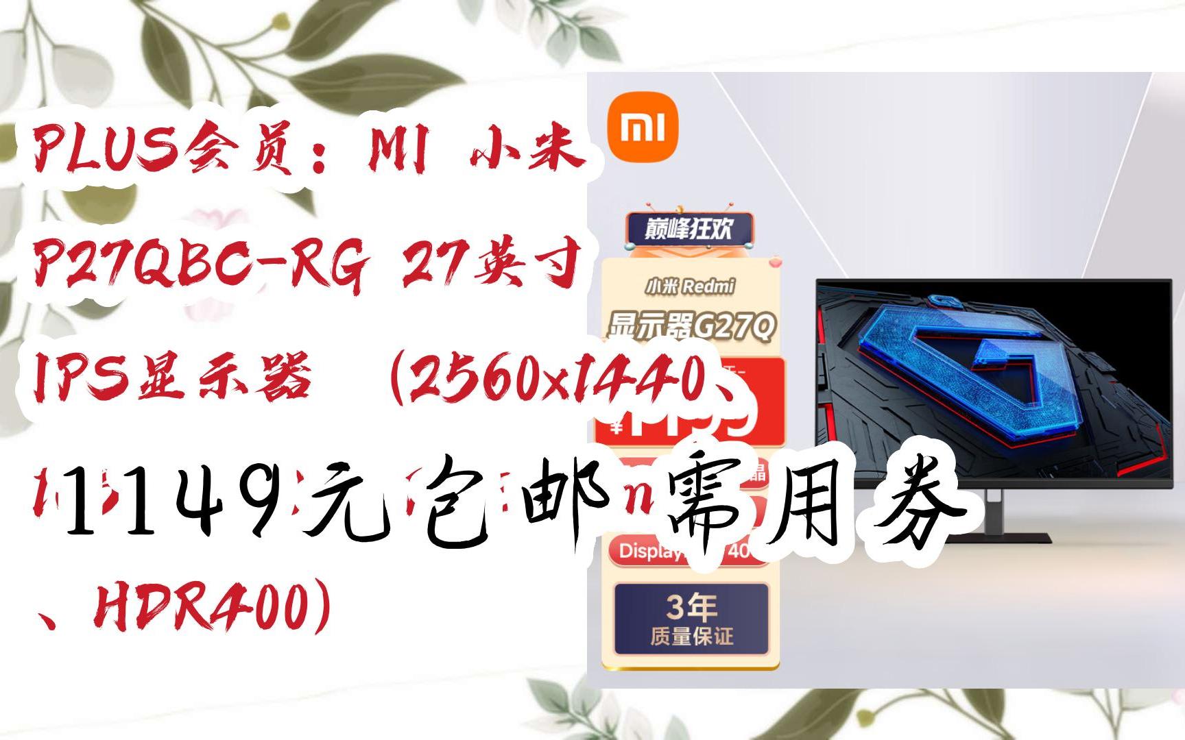 【漏洞价】PLUS会员:MI 小米 P27QBCRG 27英寸 IPS显示器 (2560x1440、165Hz、100%sRGB、1ms、HDR400) 1哔哩哔哩bilibili