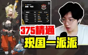 Download Video: 国一精通派派，375精通强击一下20w！