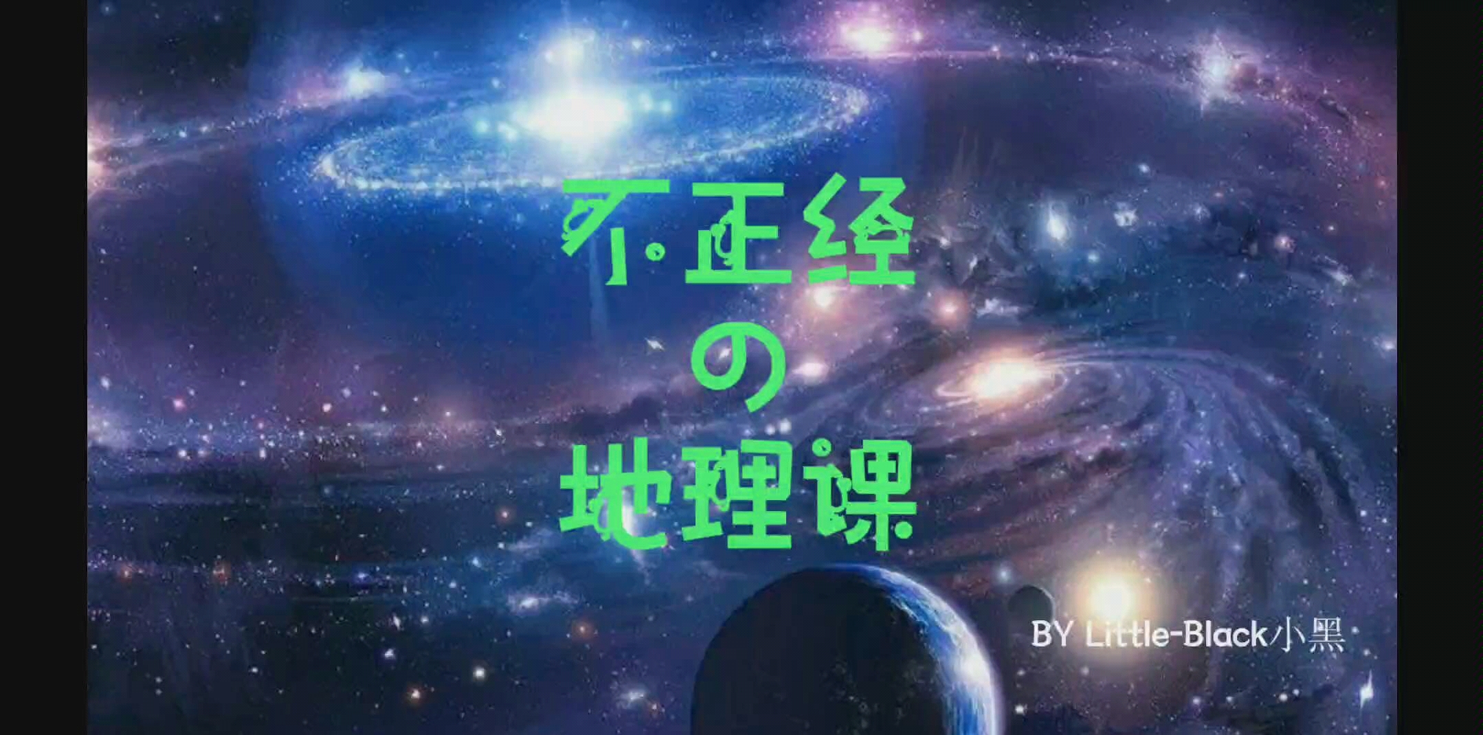 [图]【不正经的地理课】地球的运动