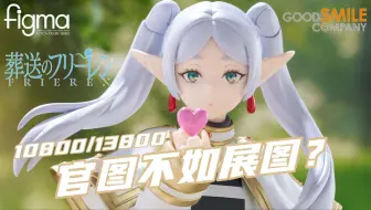 终于等到你！【新品前瞻】GSC figma芙莉莲 葬送的芙莉莲 官图分析