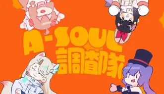 一起去找寻全世界的笑容吧！A-SOUL调查队！【三周年手书】