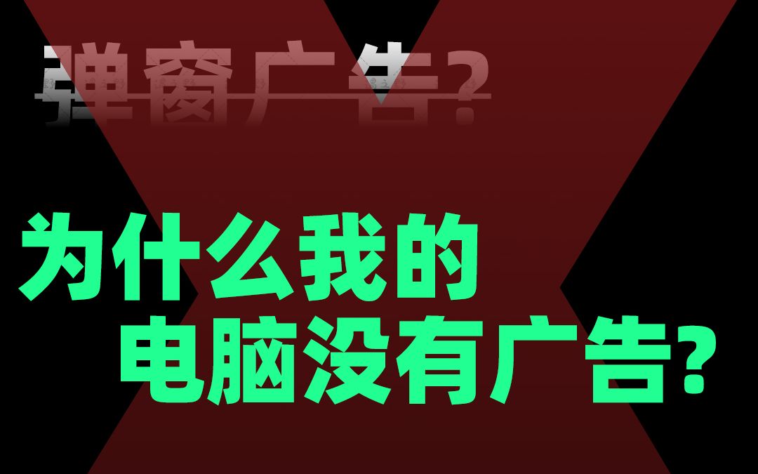 这可能是最全的广告屏蔽方案了!教你彻底告别烦人的弹窗广告!还你一个干净的电脑哔哩哔哩bilibili