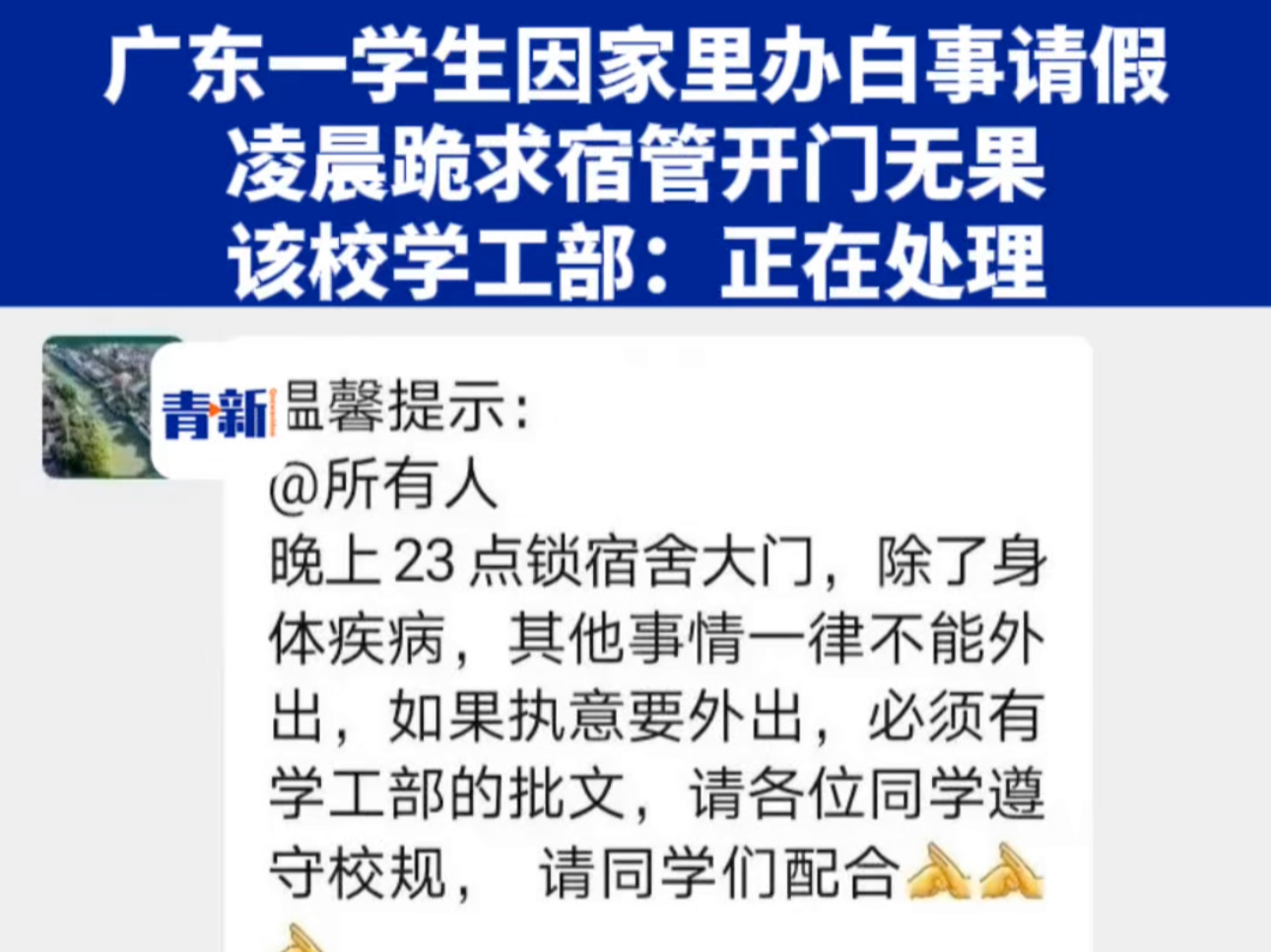 广东一学生因家里办白事请假 凌晨跪求宿管开门无果 该校学工部:正在处理哔哩哔哩bilibili