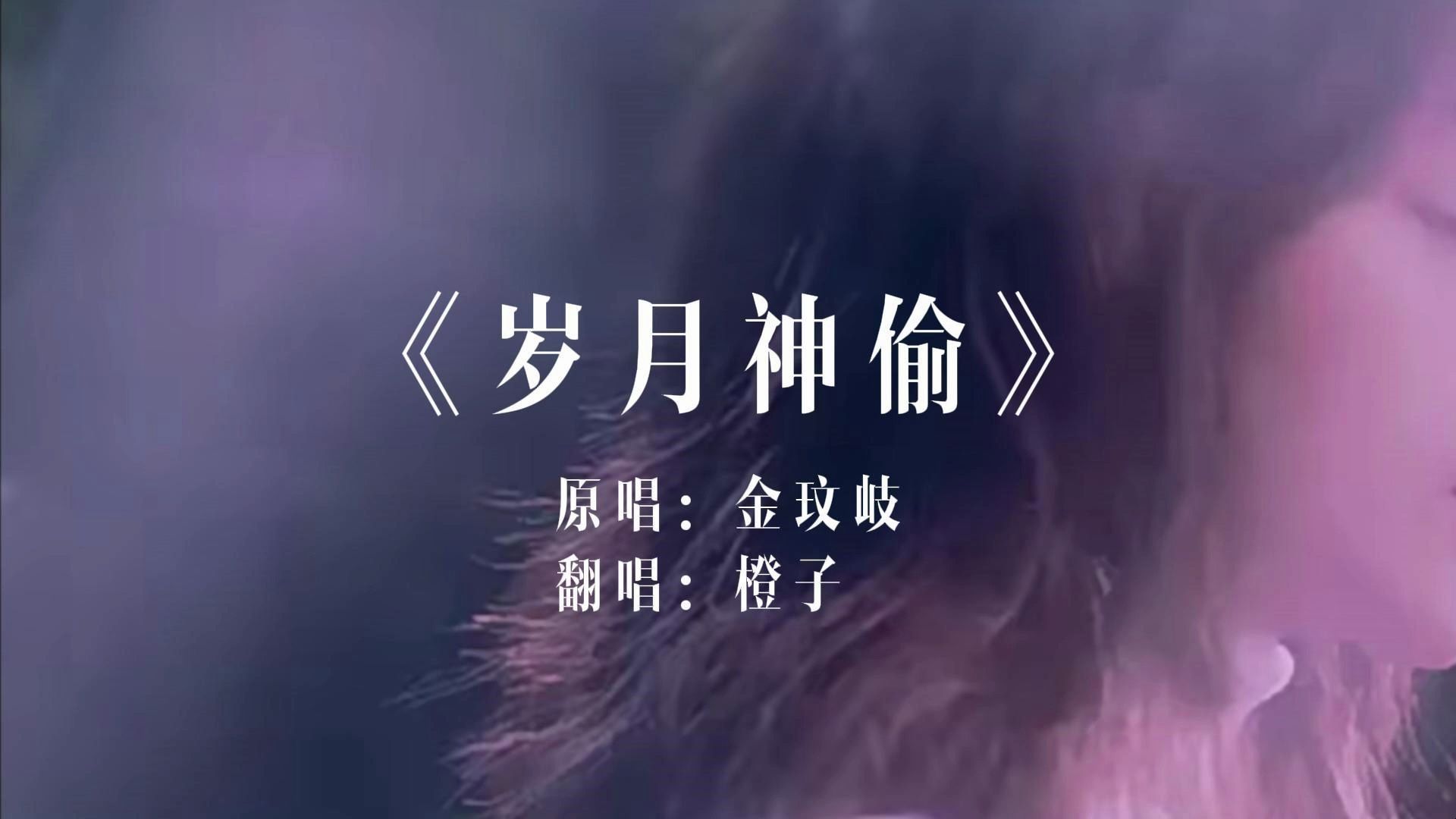 "能够握紧的就别放了能够拥抱的就别拉扯"#岁月神偷 #翻唱#直播切片