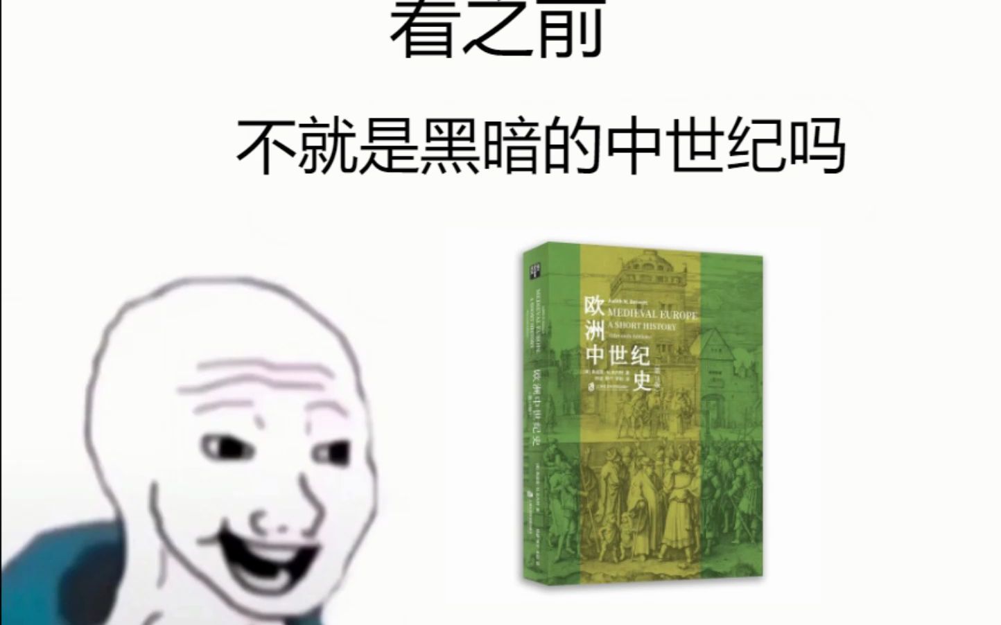 [图]欧洲中世纪史 看之前vs看之后