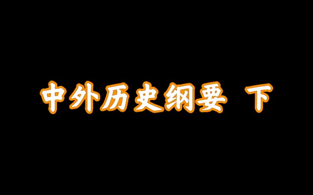 [图]【2020新教材】高一历史必修下（完结）