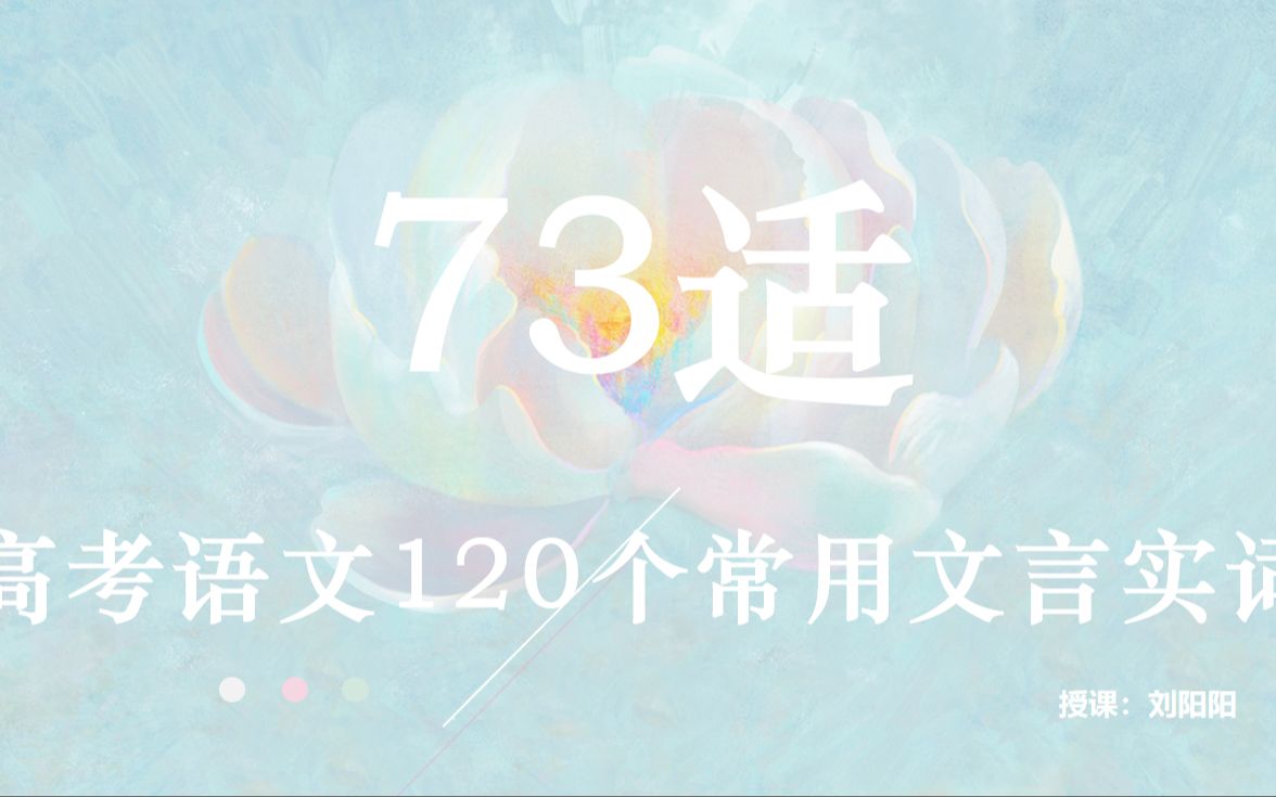 文言实词 | 高考语文文言文120个重点实词:73适【详细解读】【高考文言文专题复习】哔哩哔哩bilibili