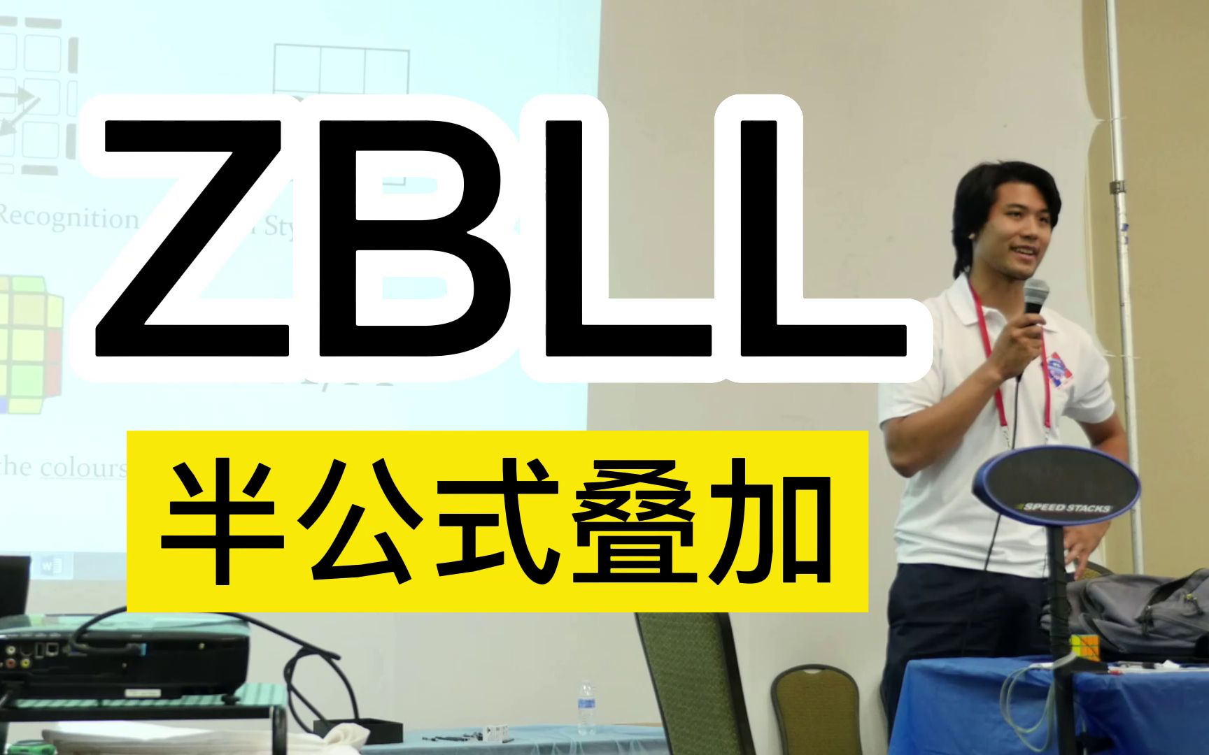 半公式叠加的zbll公式 chris tran | 2015美锦赛